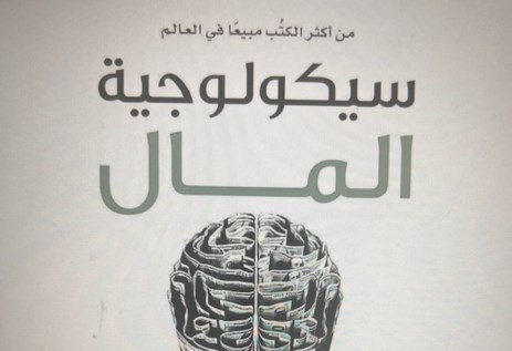 كتاب سيكلوجية المال 