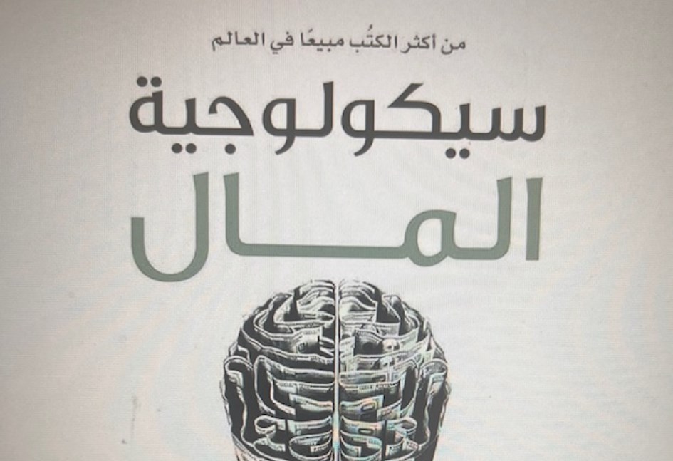 كتاب سيكلوجية المال 